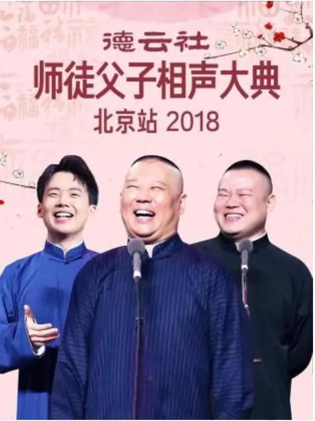 德云社师徒父子相声大典北京站2018海报