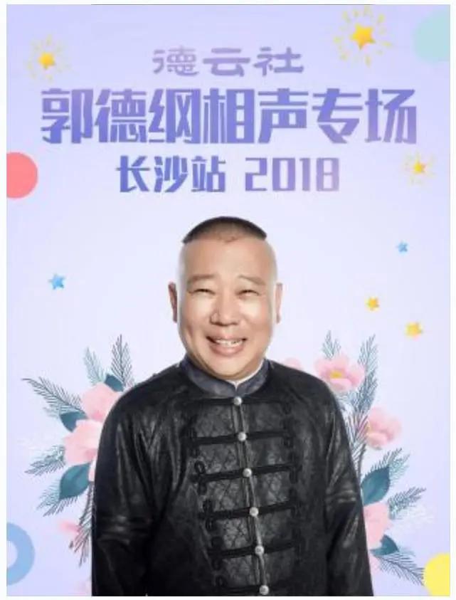 德云社郭德纲相声专场长沙站2018海报