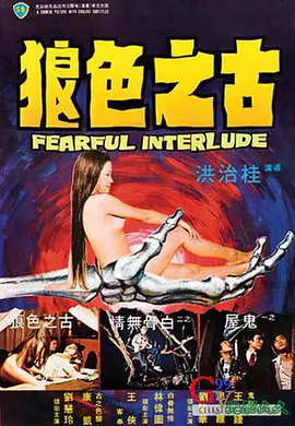 鬼话连篇[电影解说]海报