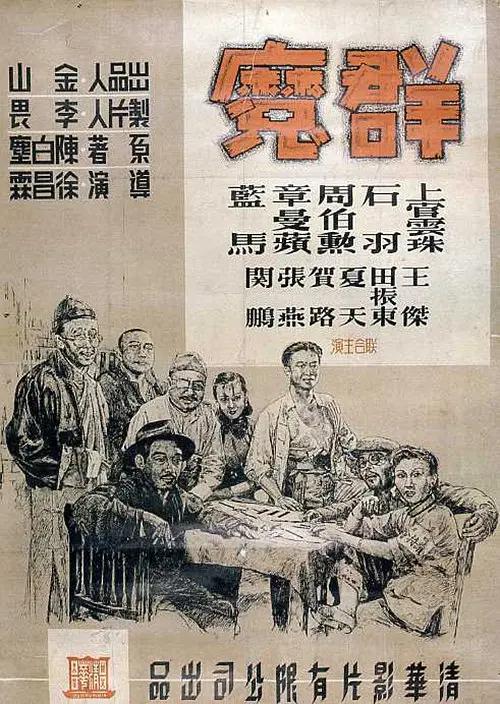 群魔1948海报