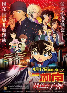 名侦探柯南：绯色的子弹[电影解说]海报