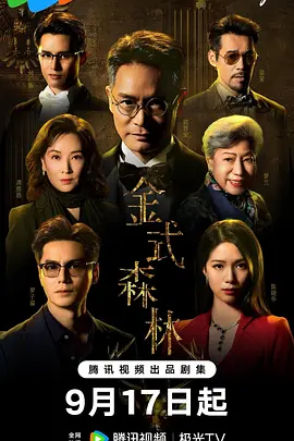 金式森林粤语海报