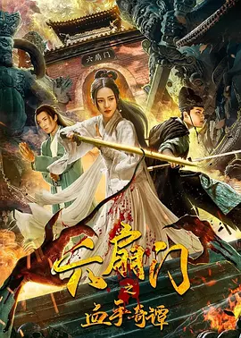 六扇门之血手奇谭[电影解说]海报