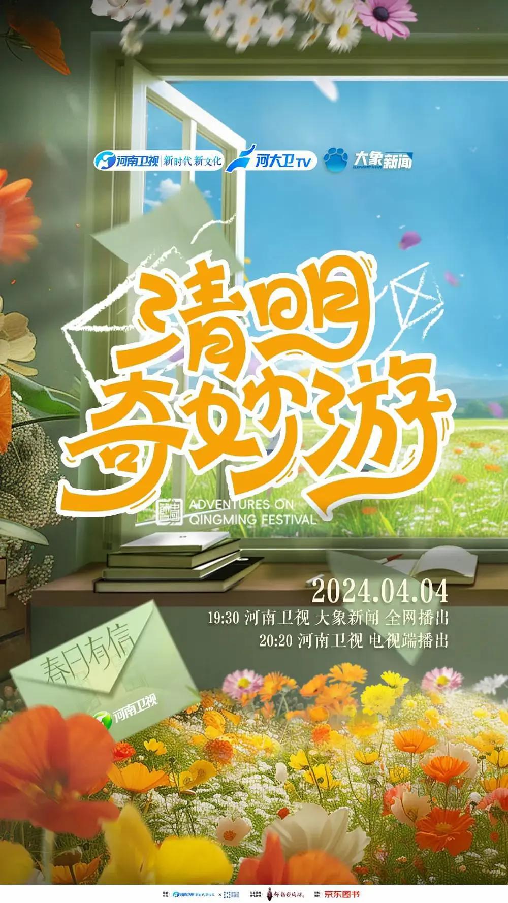 2024清明奇妙游海报