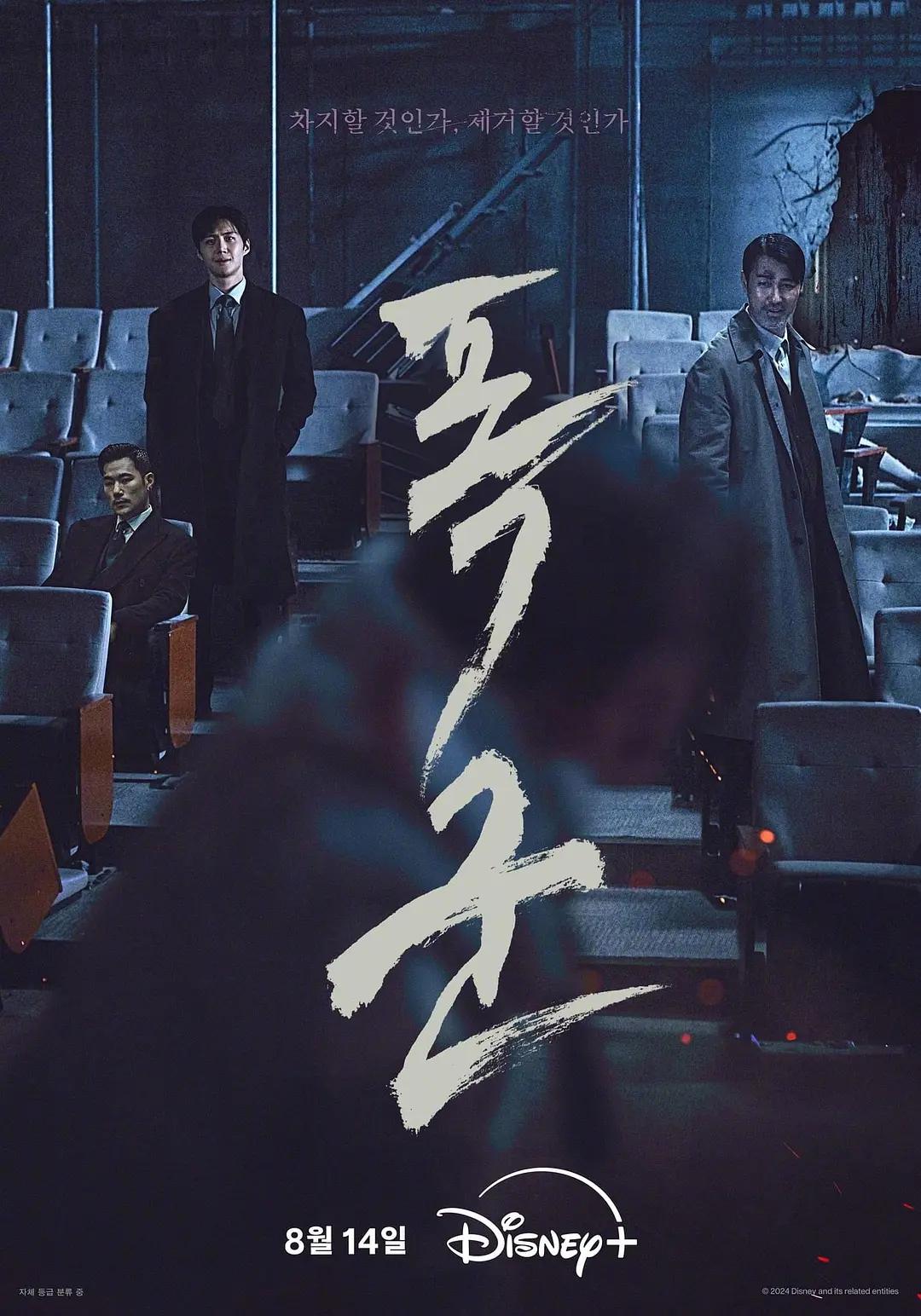 暴君2024海报