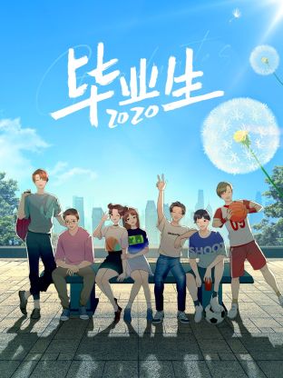 毕业生2020海报