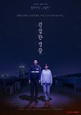 亲切的警察[电影解说]海报