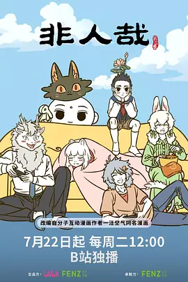 非人哉第三季海报