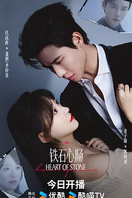 铁石心肠海报