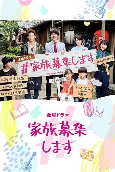 #家族募集海报