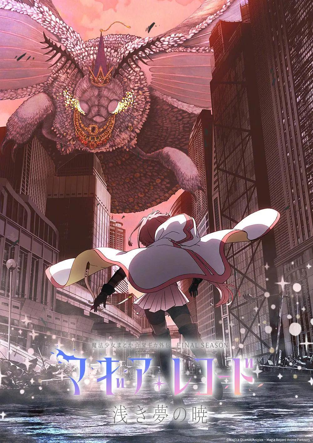 魔法纪录:魔法少女小圆外传 最终季 -浅梦之晓-海报