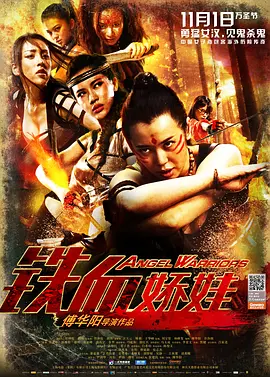铁血娇娃[电影解说]海报