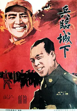 兵临城下1964[电影解说]海报