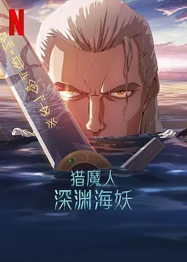 猎魔人：深渊海妖[电影解说]海报