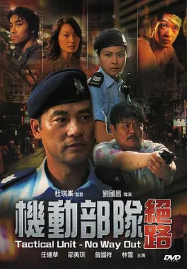 机动部队—绝路[电影解说]海报