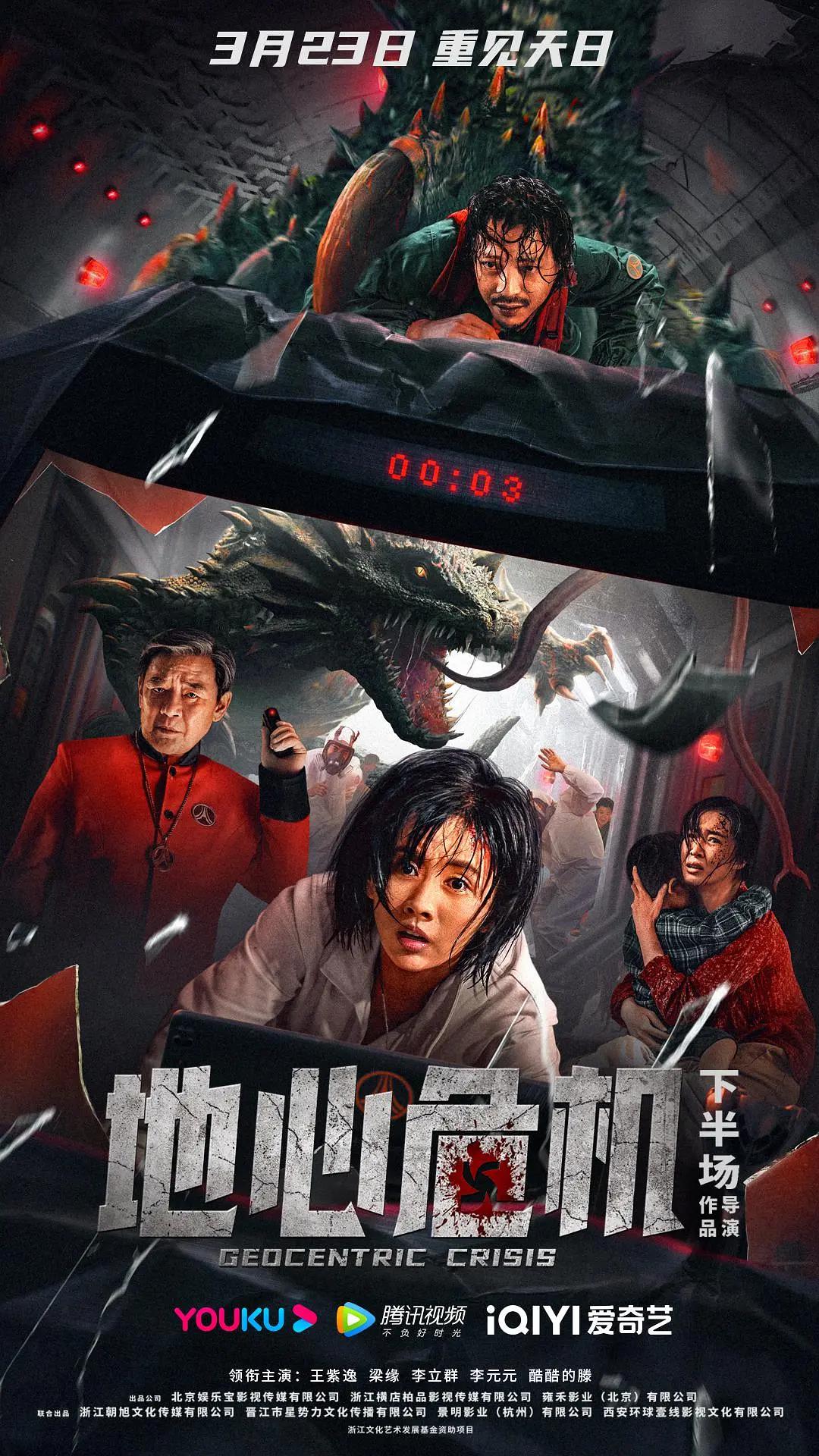 地心危机海报