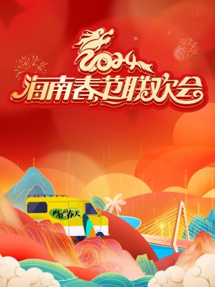 海南春节联欢会2024海报