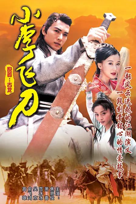 小李飞刀1999海报