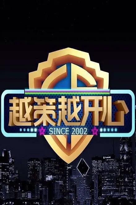 越策越开心2010海报