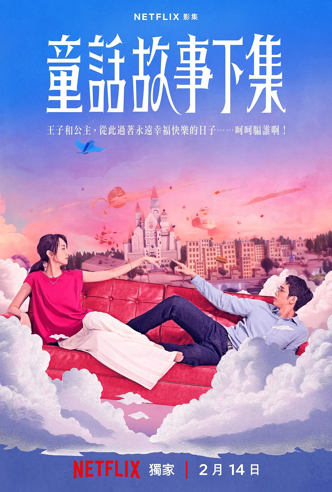 童话故事下集海报