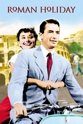罗马假日1953[电影解说]海报