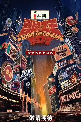 喜剧之王单口季第二季(加更版)海报