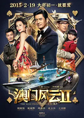 澳门风云2[电影解说]海报