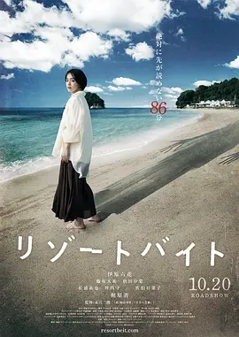 度假村兼职[电影解说]海报