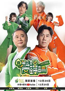真料理两锅论海报