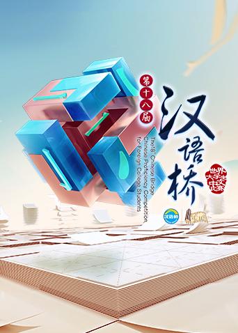 汉语桥2016海报