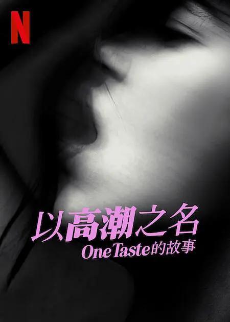 以高潮之名:OneTaste 的故事海报