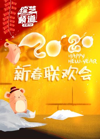 综艺新春联欢会海报