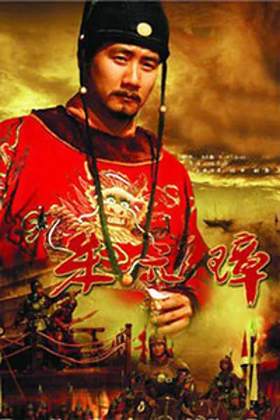 朱元璋2006海报