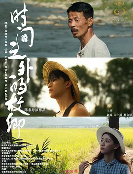 时间之外的故乡海报