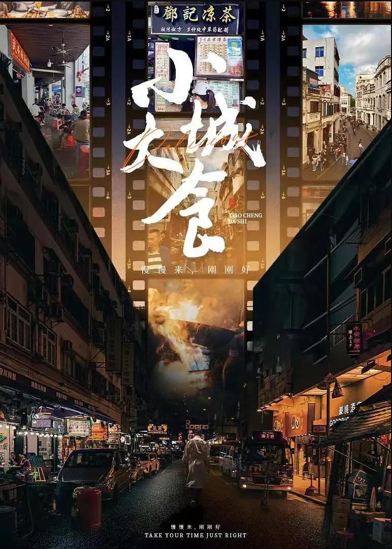 小城大食海报
