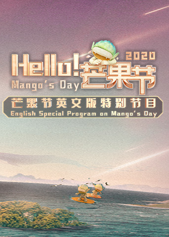 Hello!芒果节海报