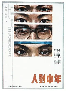 人到中年[电影解说]海报