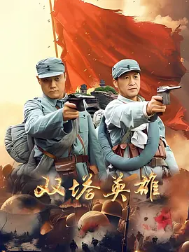 双塔英雄海报