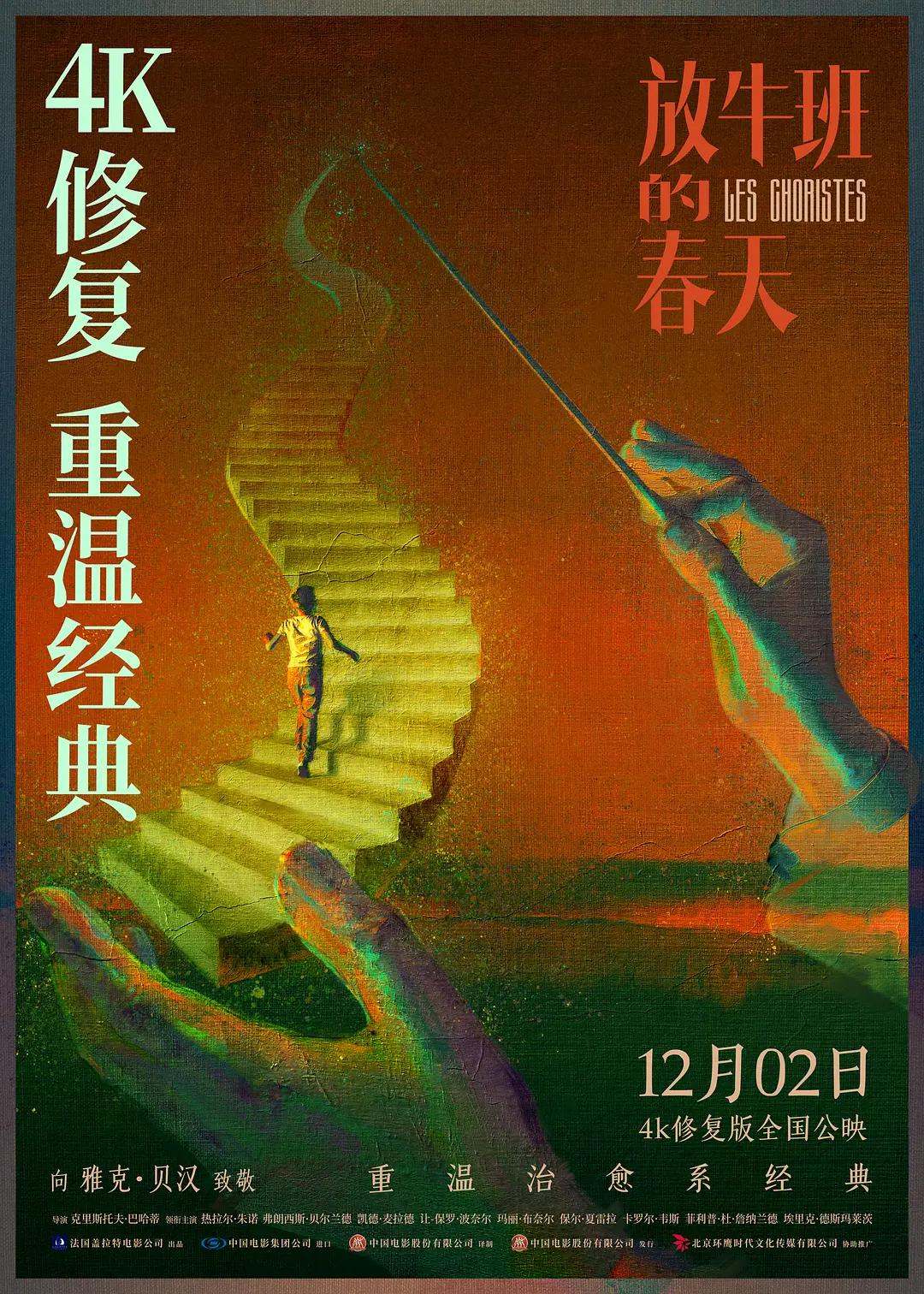 放牛班的春天2004海报