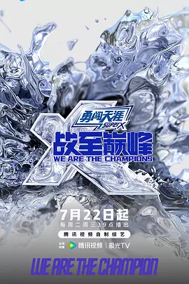 战至巅峰第四季（加更版）海报