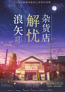 浪矢解忧杂货店[电影解说]海报