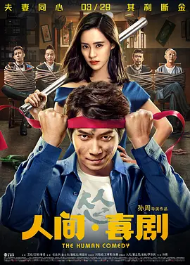 人间·喜剧[电影解说]海报