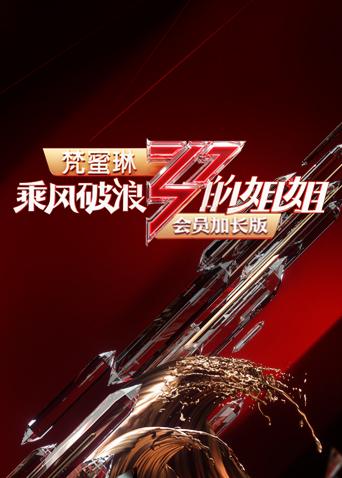 乘风破浪的姐姐会员加长版海报