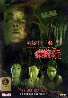 阴阳路12：美容尸[电影解说]海报