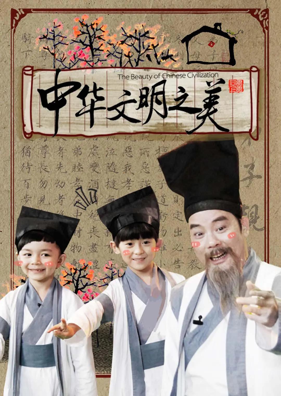 中华文明之美海报