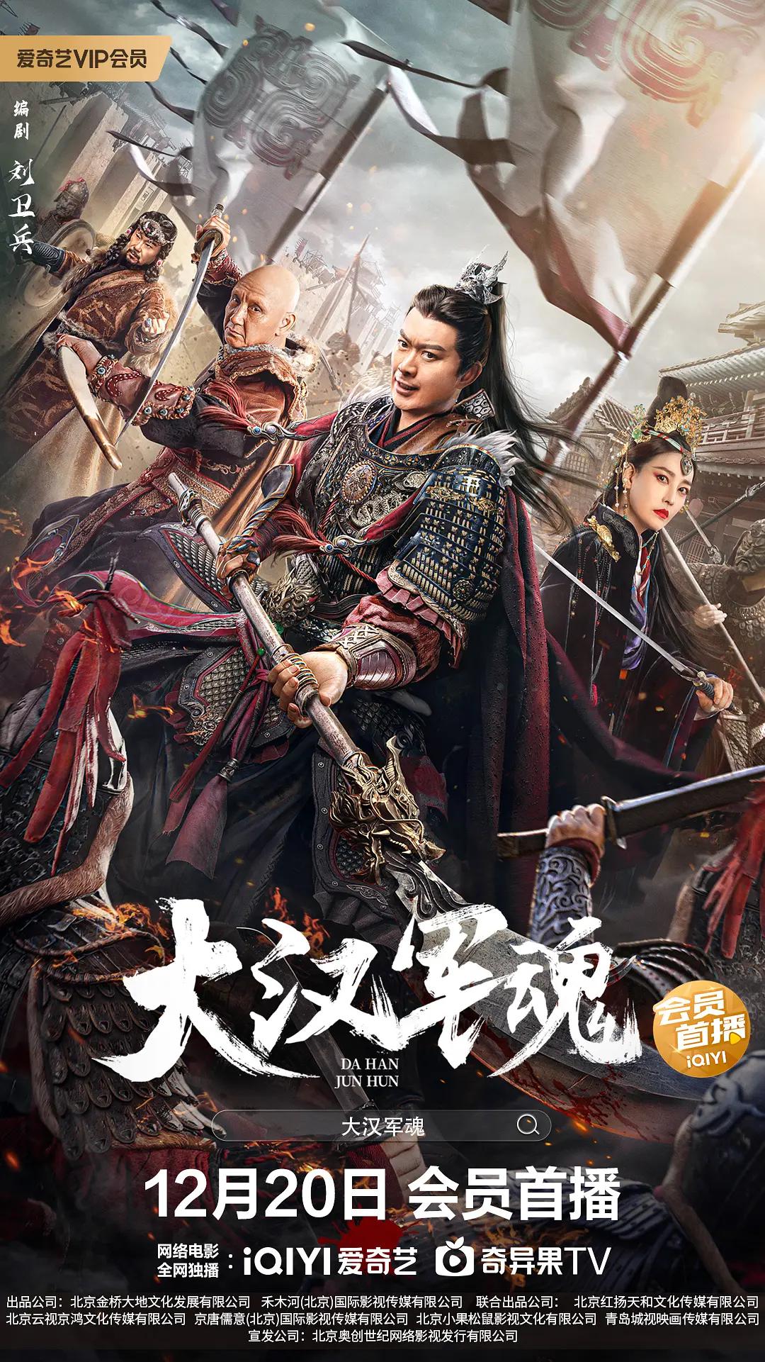 大汉军魂海报