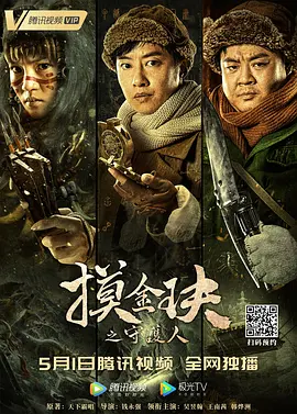 摸金玦之守护人[电影解说]海报