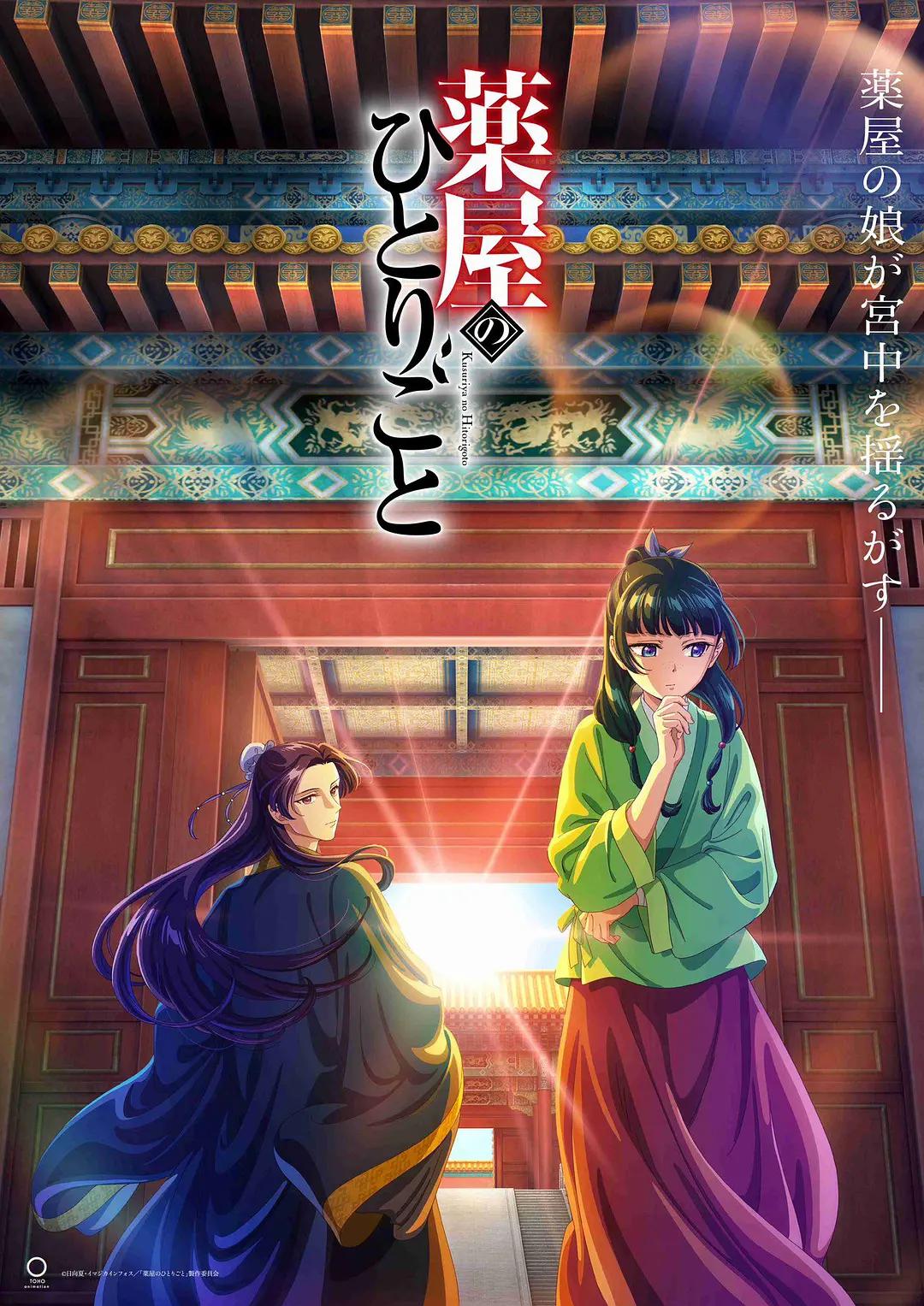 药屋少女的呢喃海报