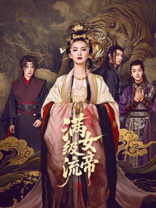 满级流女帝海报