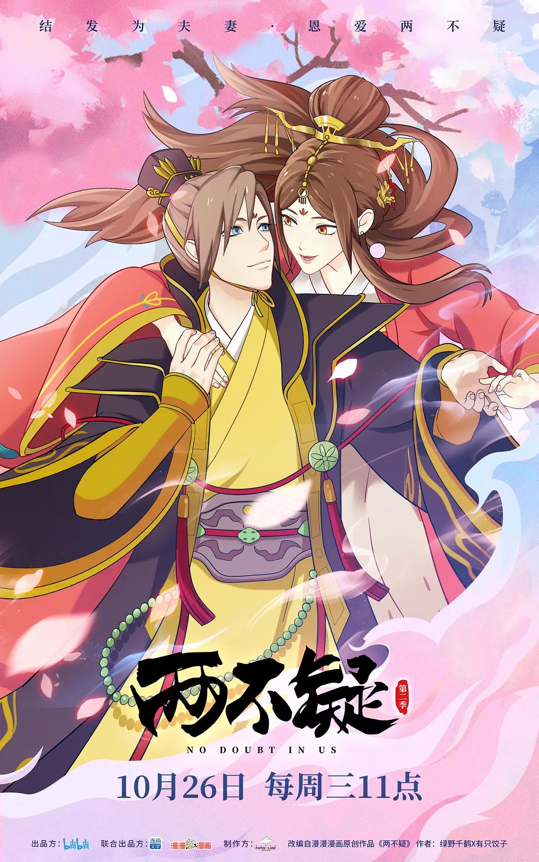 两不疑第二季海报